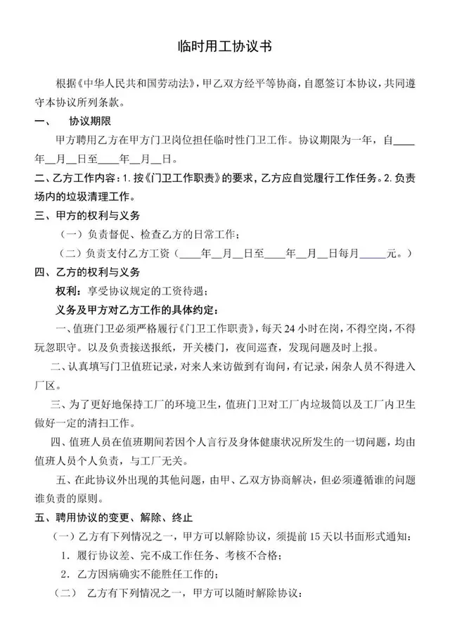 临时用工协议书标准文档模板 适用于门卫岗位临时雇佣劳务约定 - 封面预览