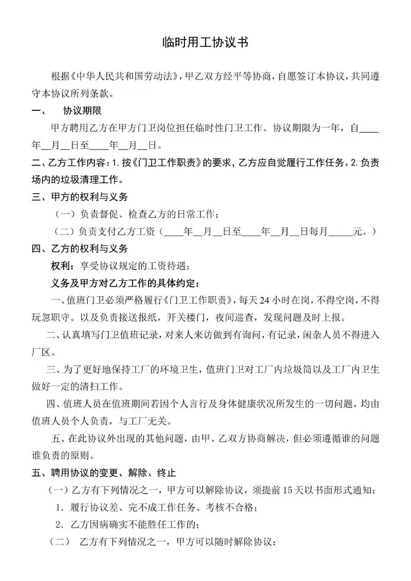 临时用工协议书标准文档模板 适用于门卫岗位临时雇佣劳务约定 - 封面预览