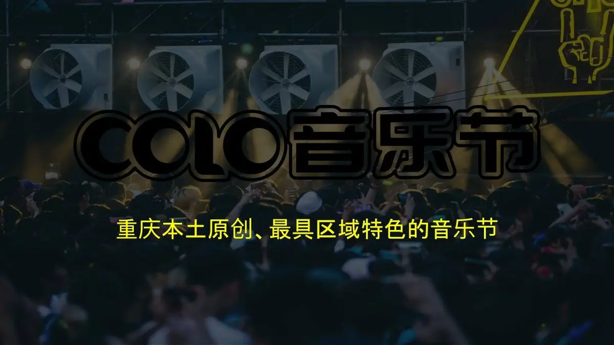 Colo音乐节招商方案活动策划PPT模板 - 第5页