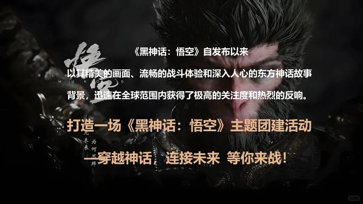 黑神话悟空西游记主题高科技团建活动策划方案PPT模板 - 第2页