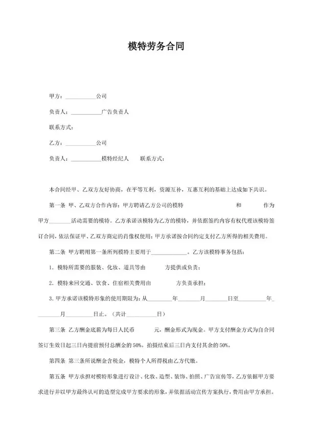 模特劳务合同通用标准Word文档模板 - 封面预览