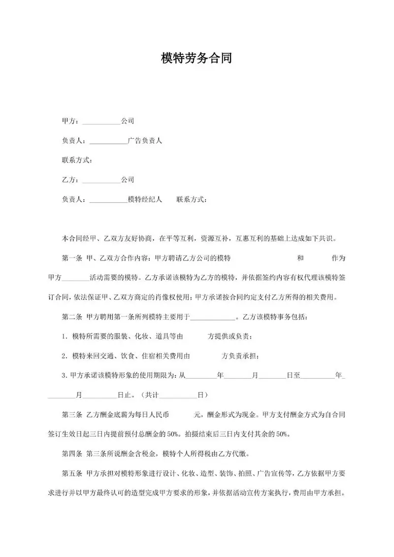 模特劳务合同通用标准Word文档模板 - 封面预览