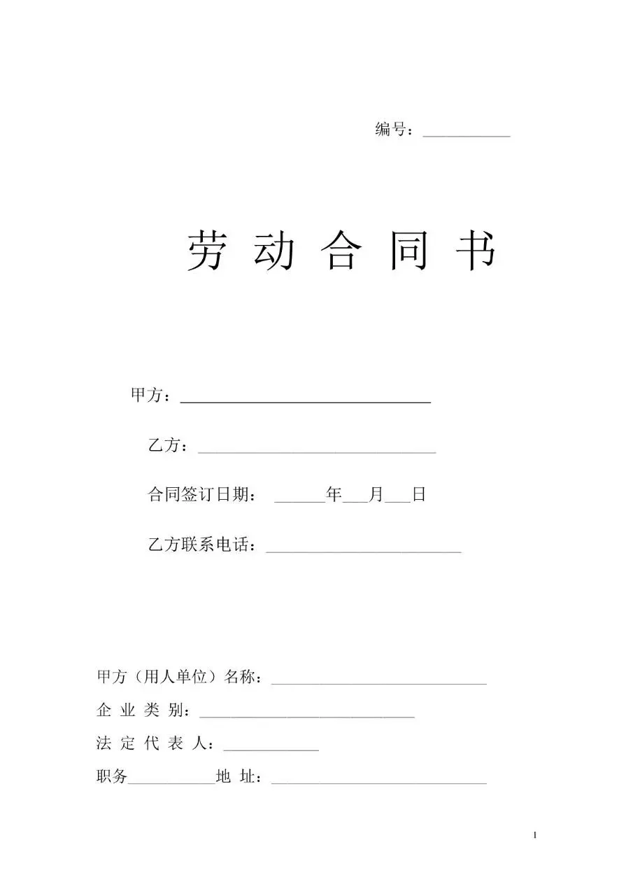 标准企业员工劳动合同书正式签署文档模板 - 第1页