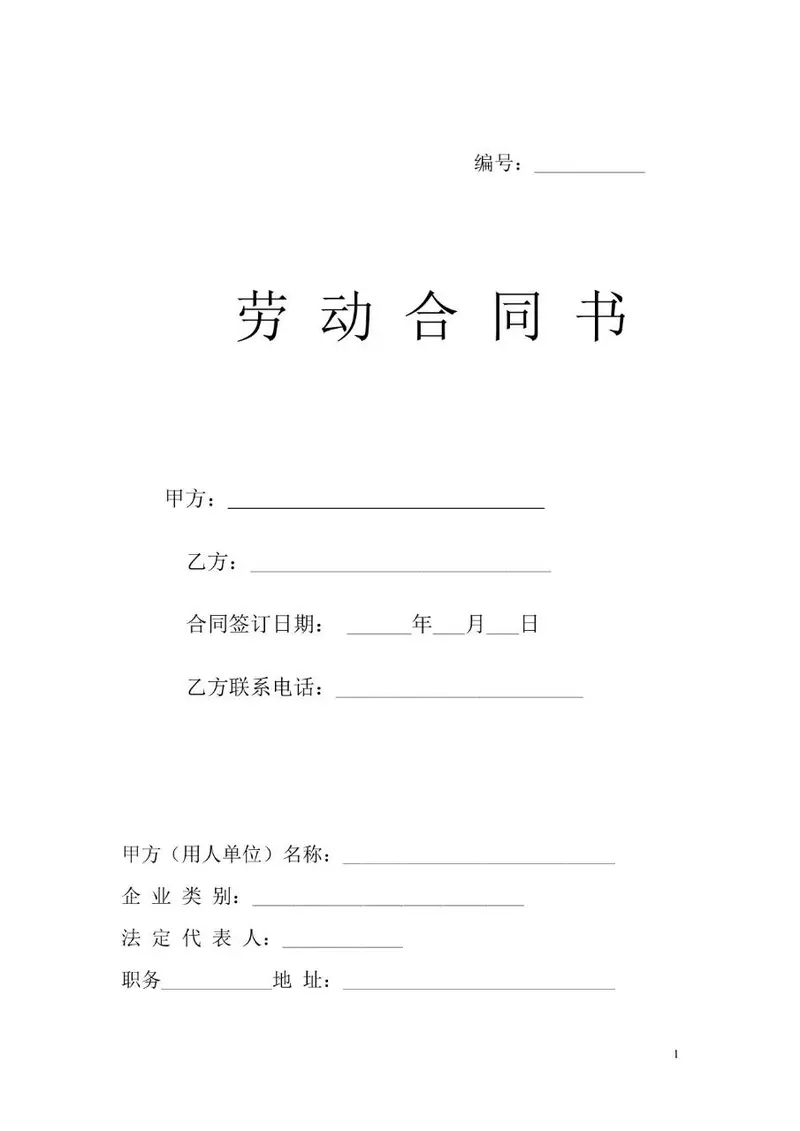 标准企业员工劳动合同书正式签署文档模板 - 封面预览