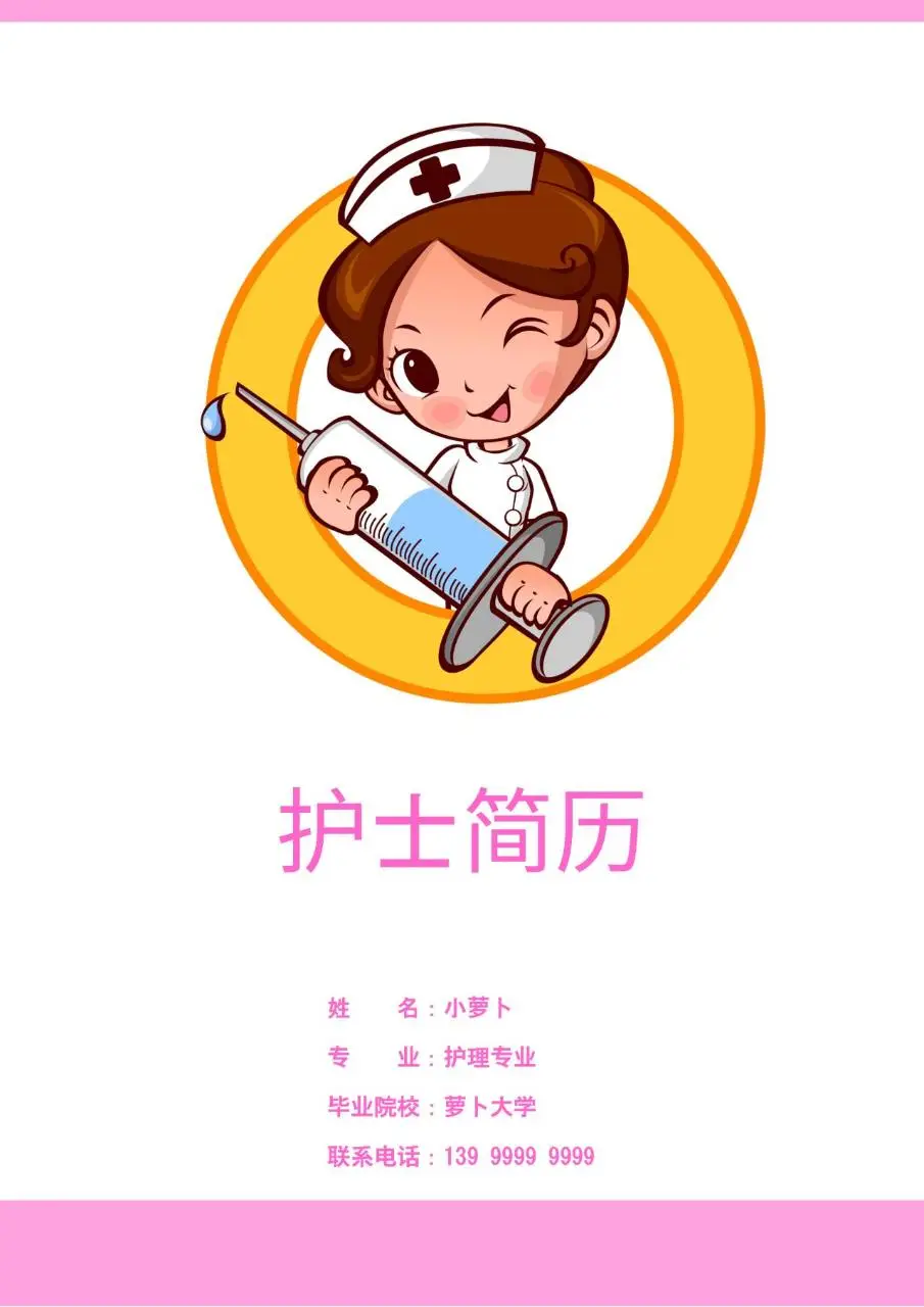 卡通可爱风护士求职简历Word模板 - 第1页