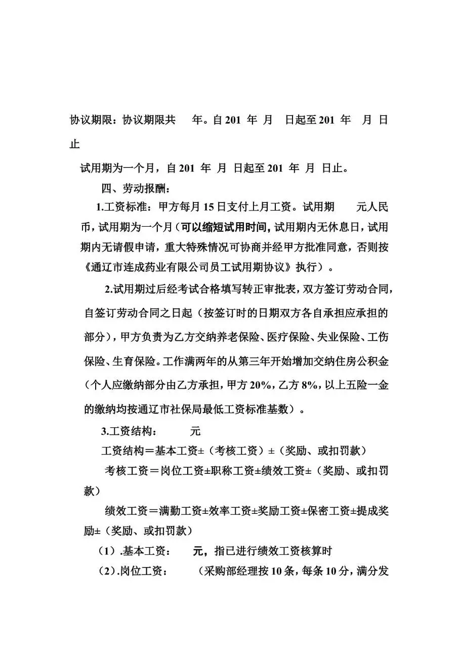 岗位聘用协议书 企业用工人员聘用劳动合同Word模板 - 第2页