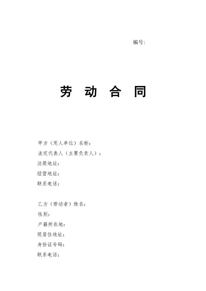 通用企业员工正式劳动合同标准签署参考Word文档模板 - 封面预览