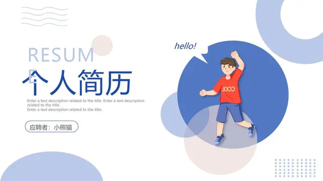 简约清新个人简历PPT模板 - 封面预览