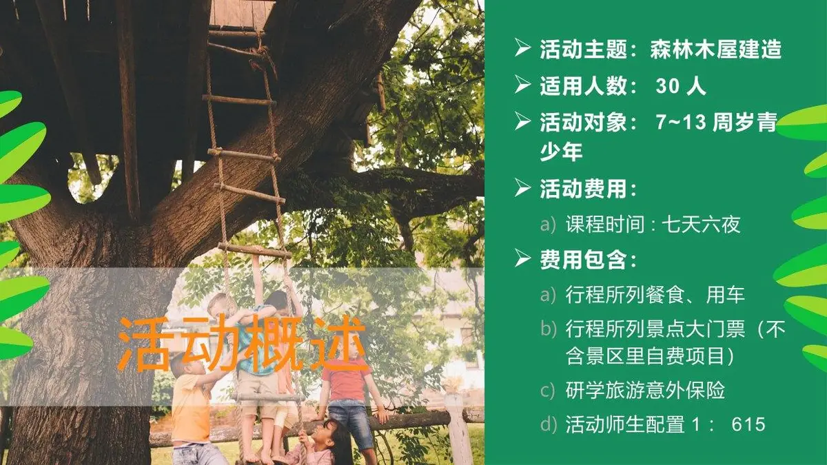 森林筑梦师木屋建造夏令营活动策划PPT模板 - 第9页