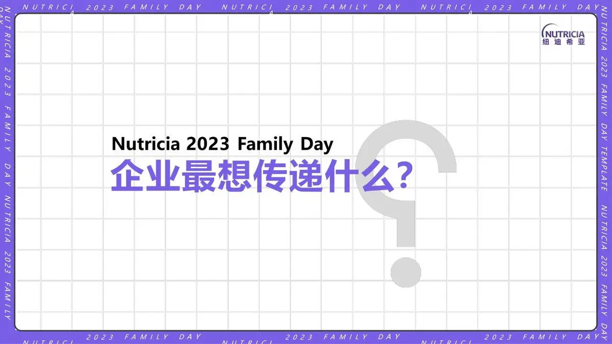 2023纽迪希亚FAMILY DAY家庭日活动策划案PPT模板 - 第4页