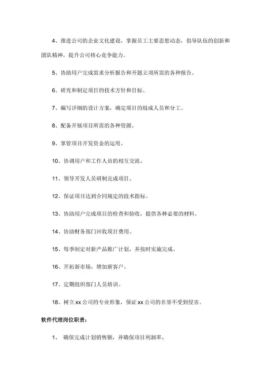 公司所有岗位职责说明Word文档模板 - 第12页