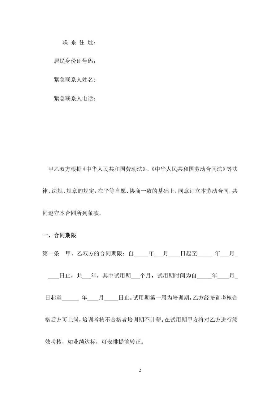 网络科技有限公司标准正式劳动合同书Word文档模板 - 第2页