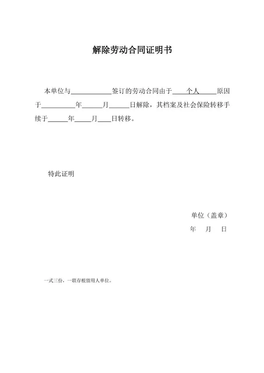 解除劳动合同证明书标准Word文档模板 - 第1页