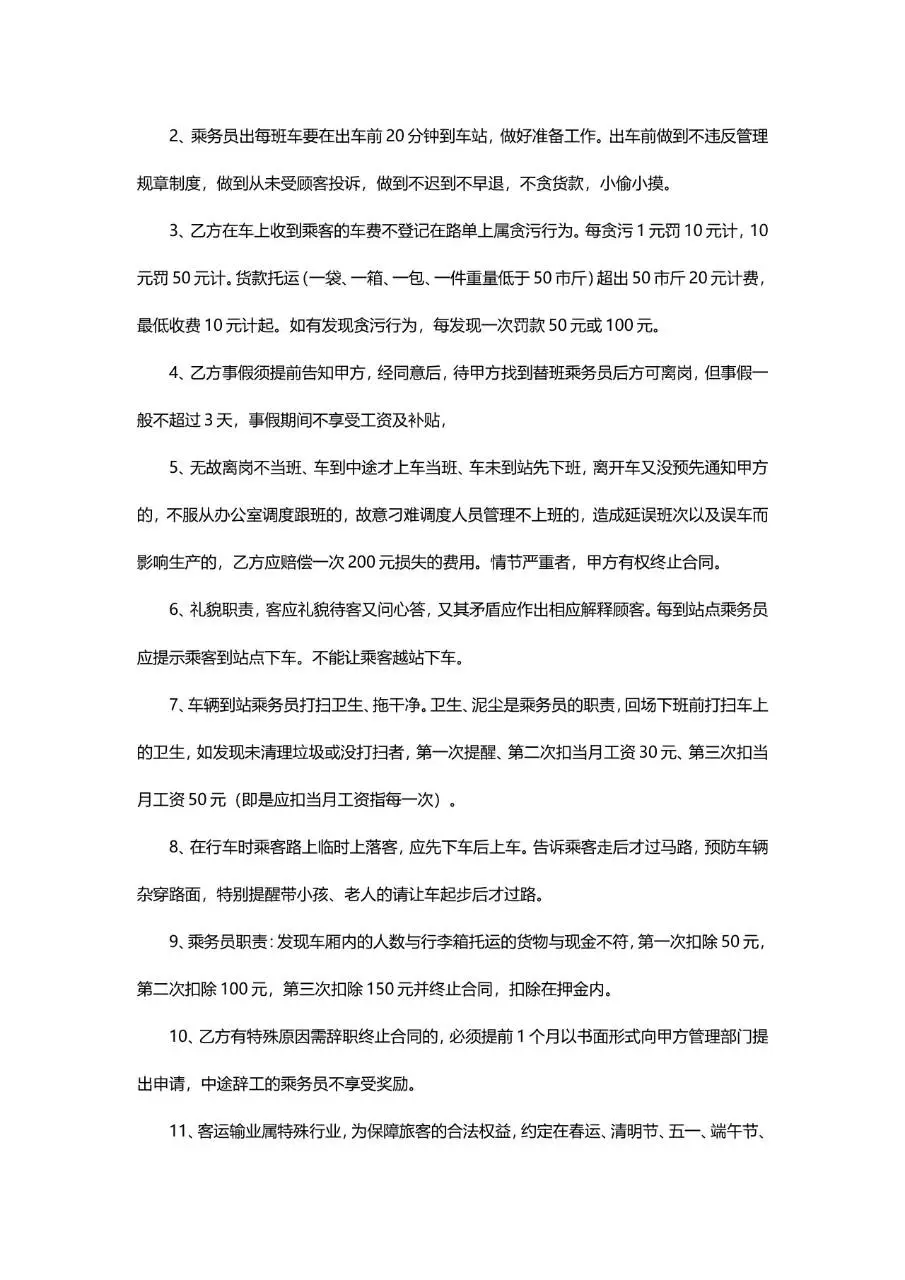 乘务员聘用合同标准文档模板 适用于道路旅客运输企业乘务员雇佣签约场景 - 第2页