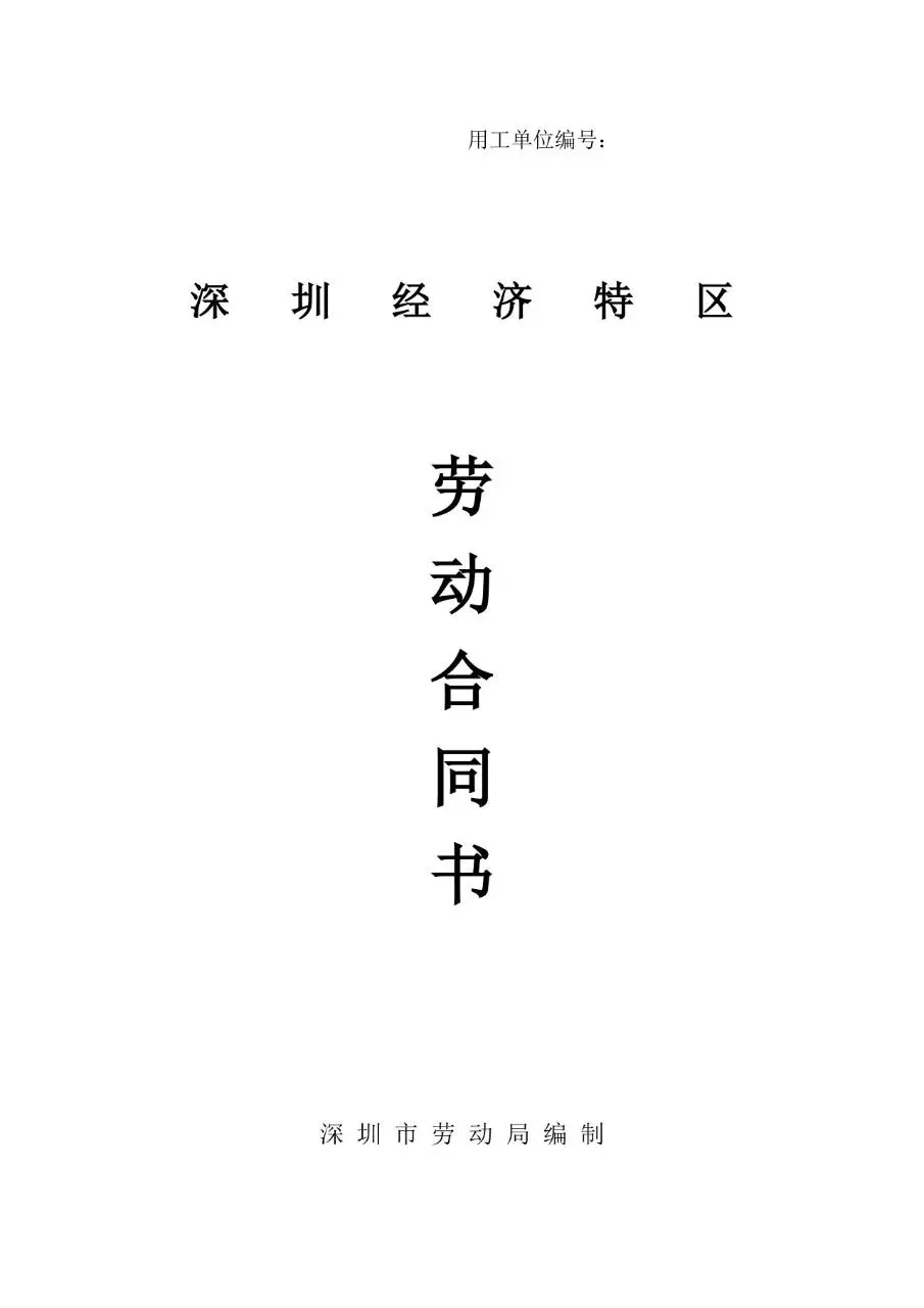 深圳经济特区官方编制标准劳动合同书用工协议文档模板 - 第1页