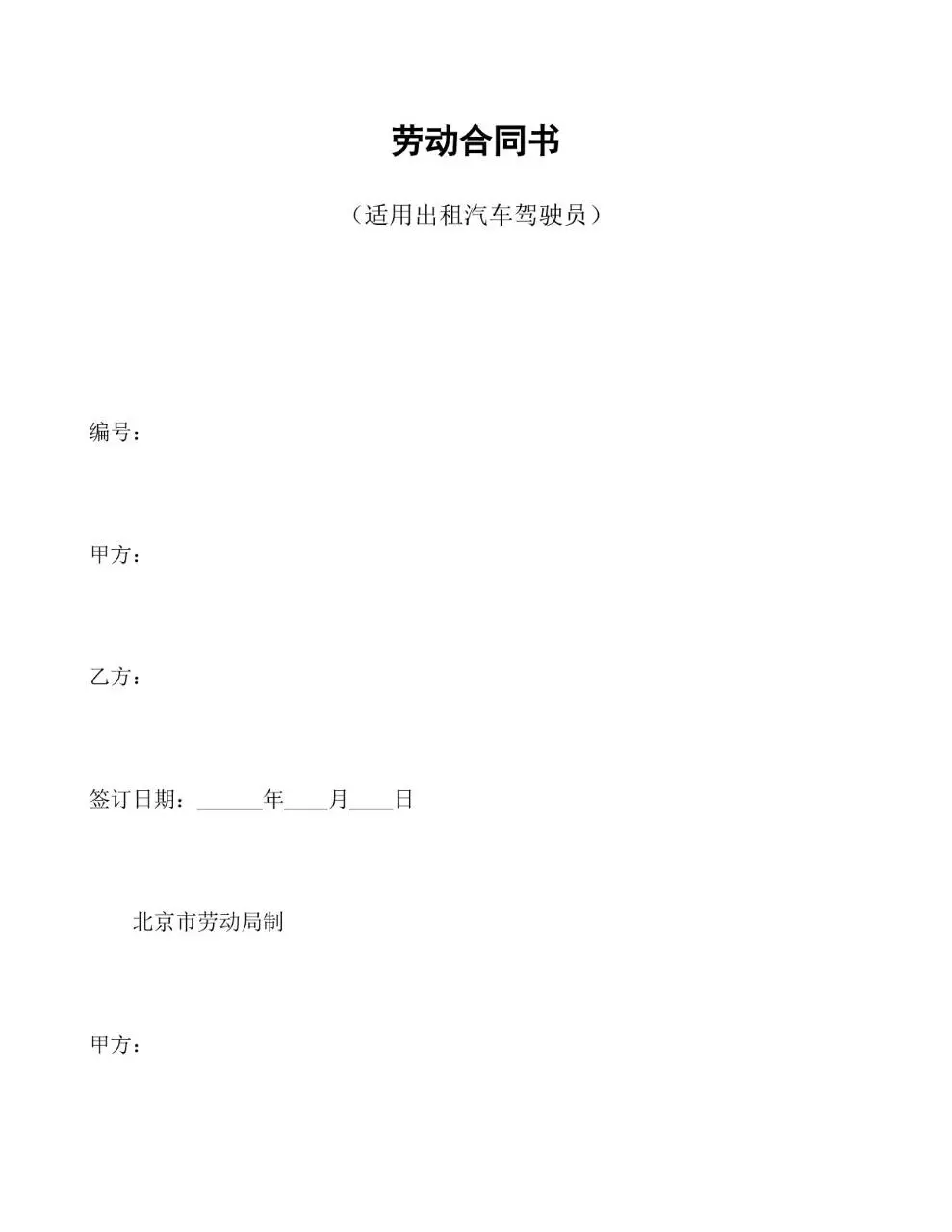 适用出租汽车驾驶员的标准劳动合同书Word文档模板 - 第1页