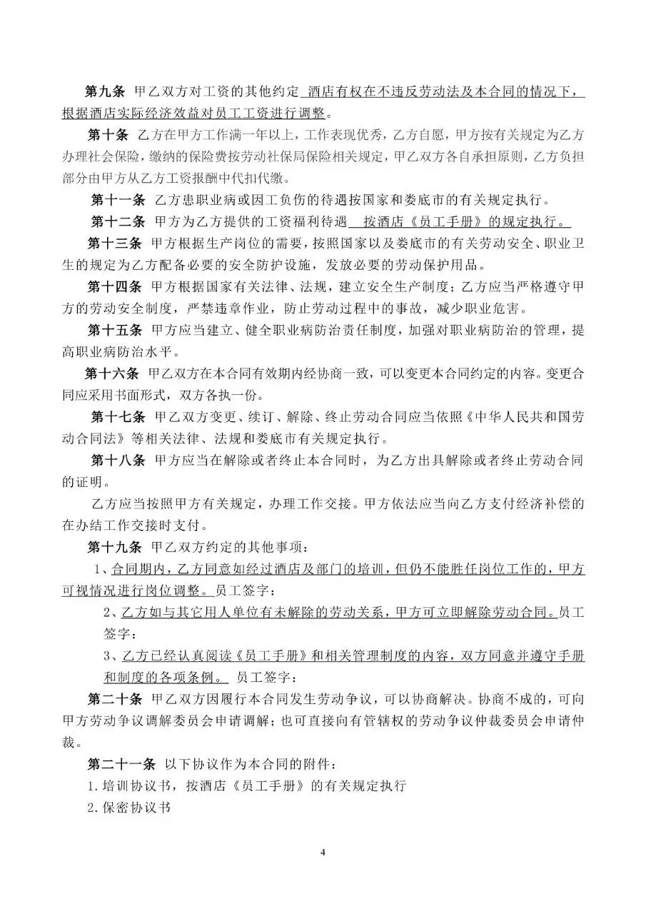 娄底市经济开发区锦尚花酒店正式劳动合同书标准模板 - 第5页