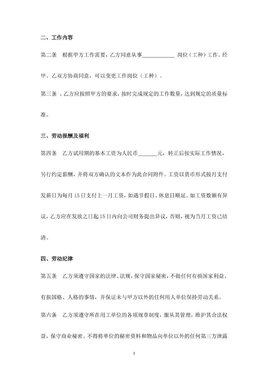 网络科技有限公司标准正式劳动合同书Word文档模板 - 第3页
