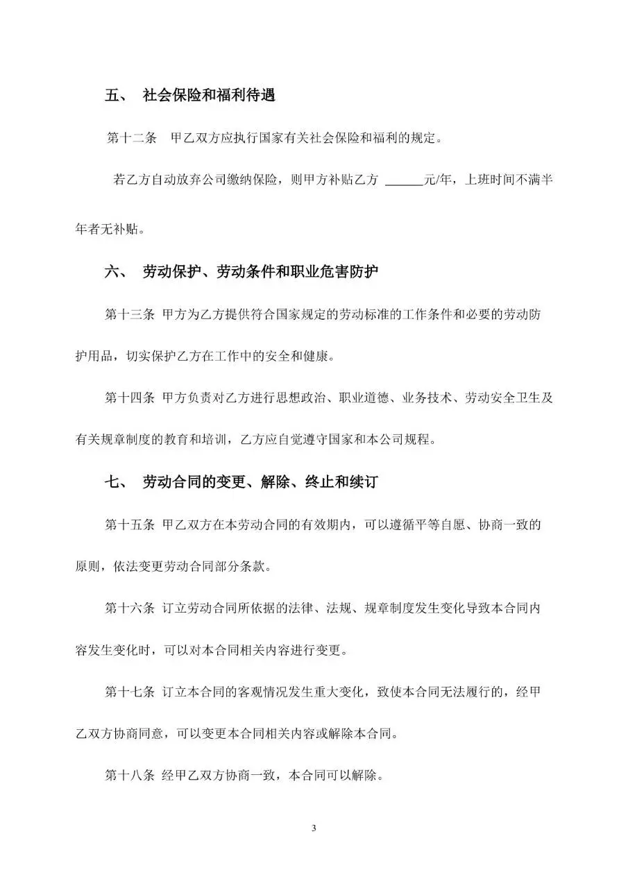 通用企业员工正式劳动合同书标准模板 - 第3页