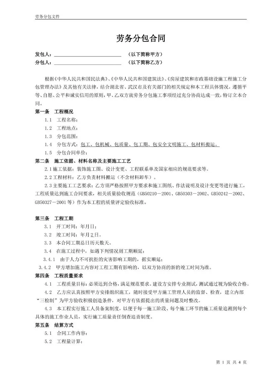建筑工程劳务分包合同标准正式Word文档模板 - 第1页