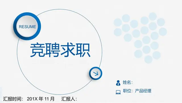 产品经理竞聘求职简历PPT - 封面预览