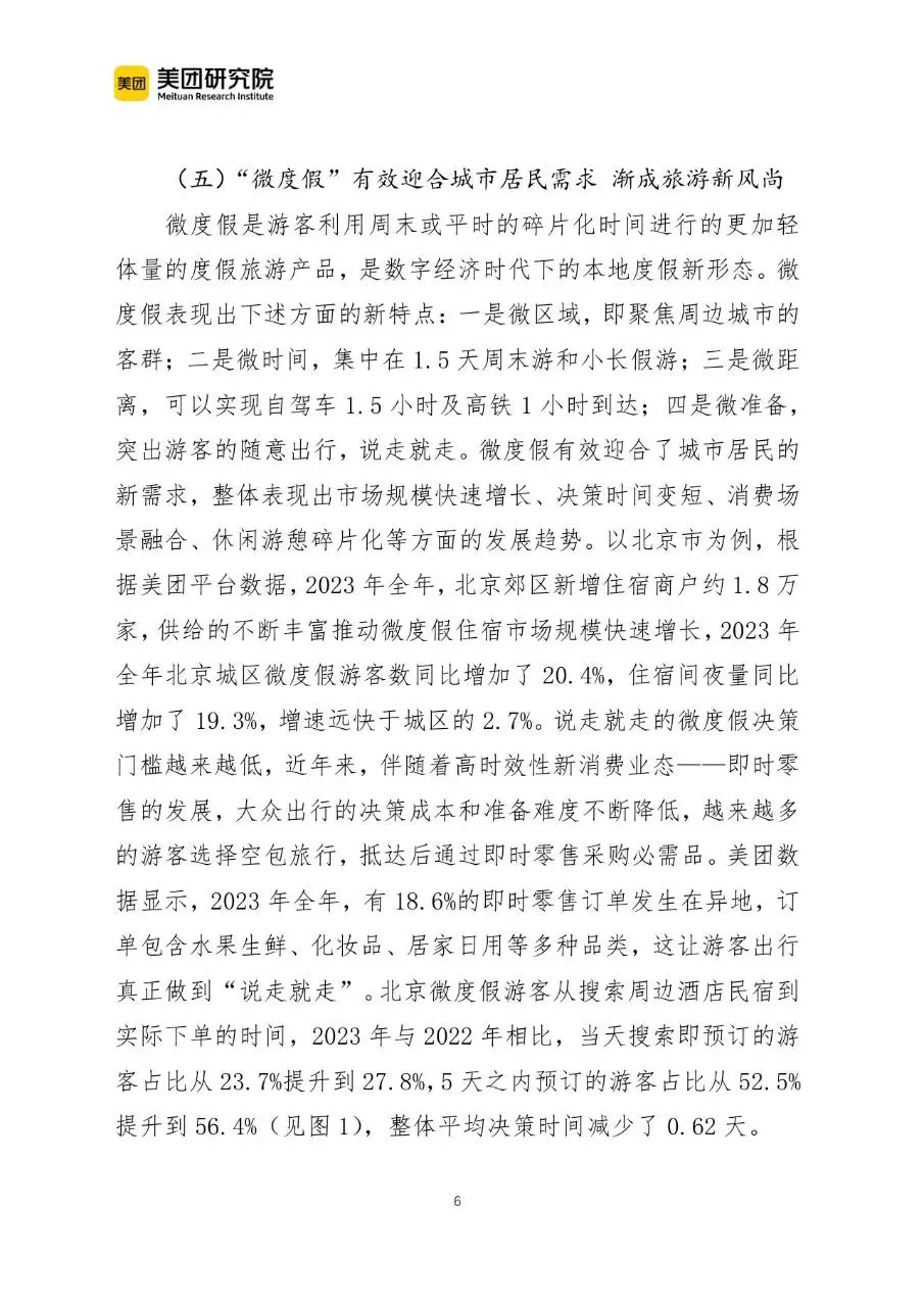 当前我国文旅消费呈现六个新趋势行业研究分析报告文档 - 第6页
