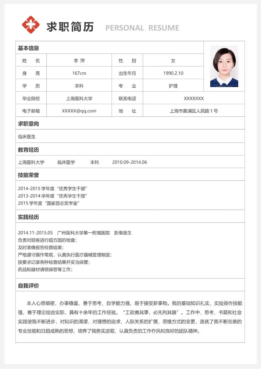 临床医生求职简历个人应聘资料模板 - 第2页