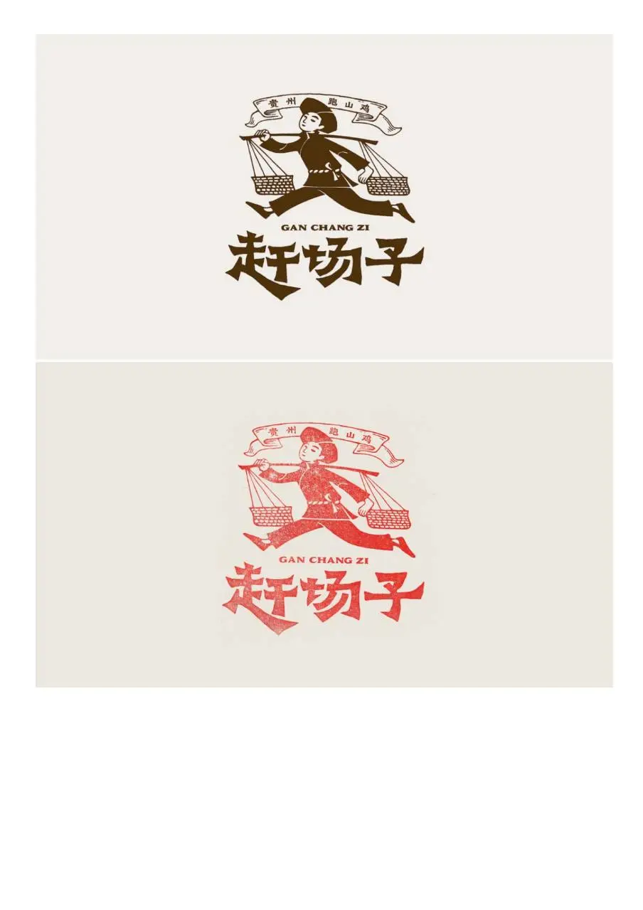 借力民艺资产 贵州小吃品牌赶场子餐饮全案孵化策划方案文档 - 第2页