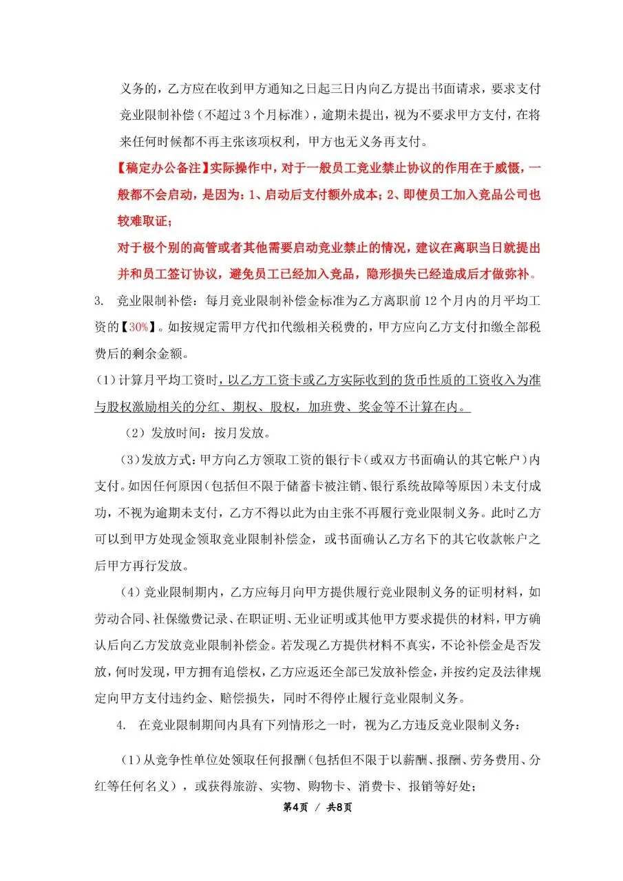 企业员工竞业禁止协议标准正式Word文档模板 - 第4页