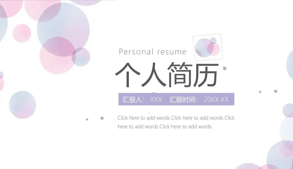 清新简约个人简历PPT模板 - 第1页
