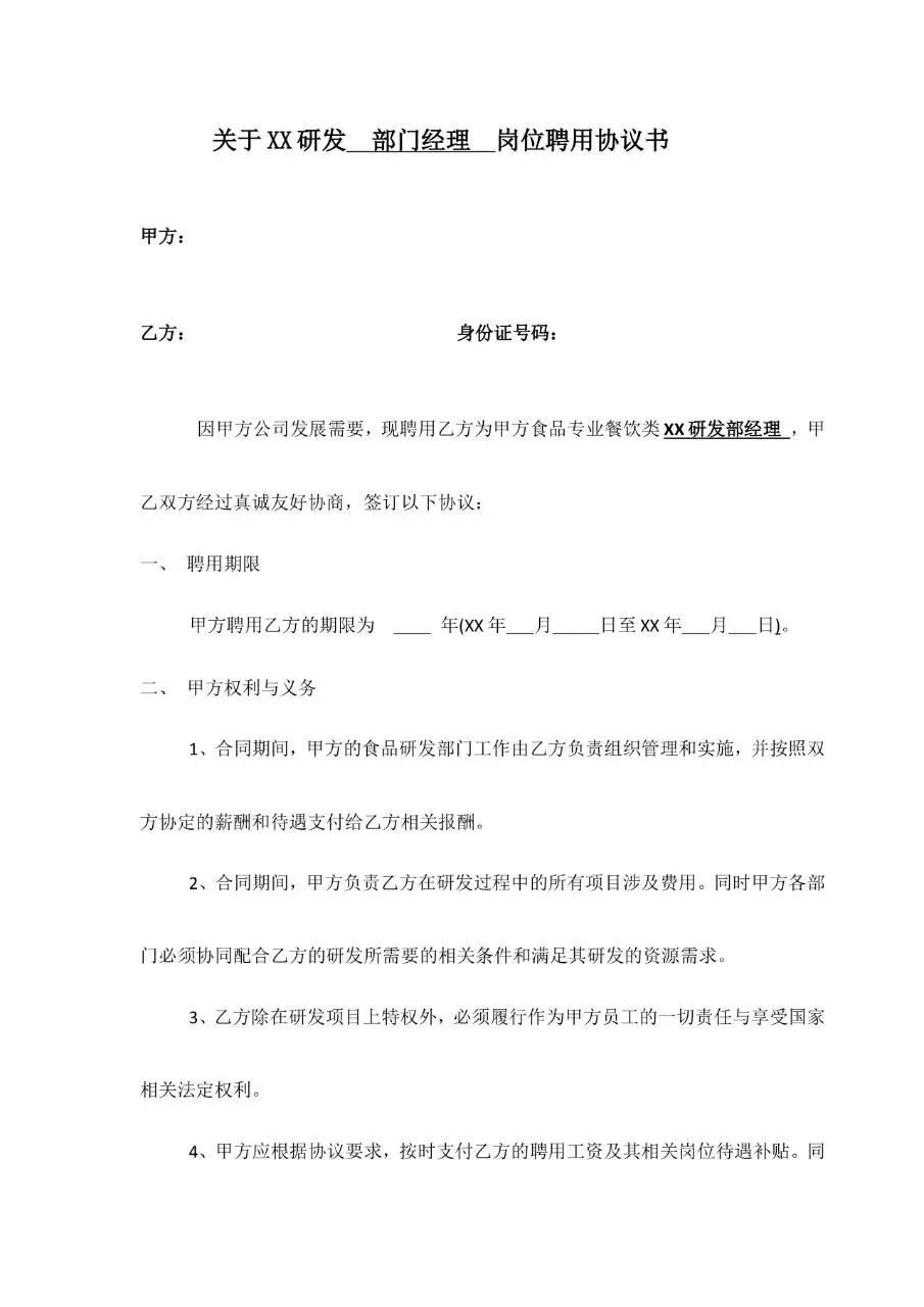 研发部门经理岗位聘用协议书Word文档模板 - 第1页