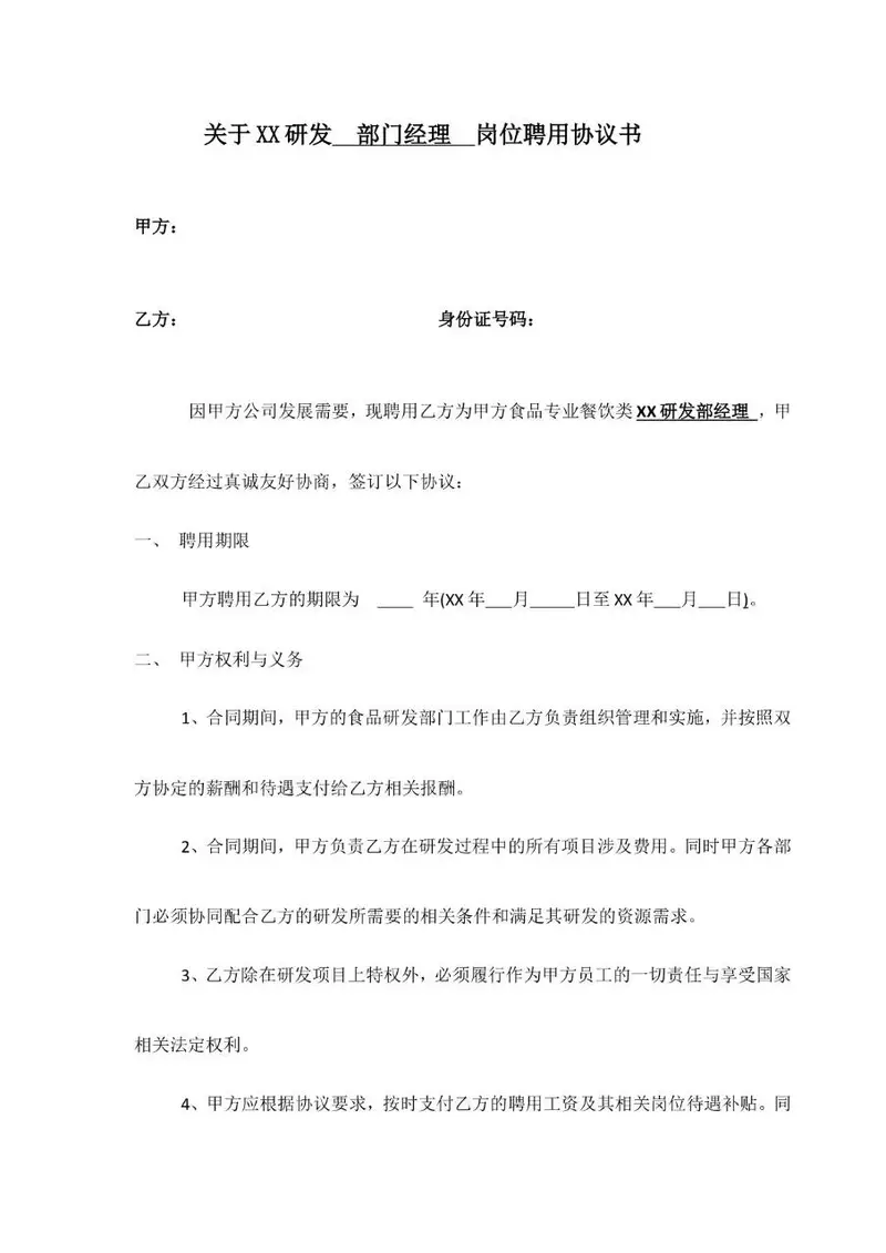 研发部门经理岗位聘用协议书Word文档模板 - 封面预览