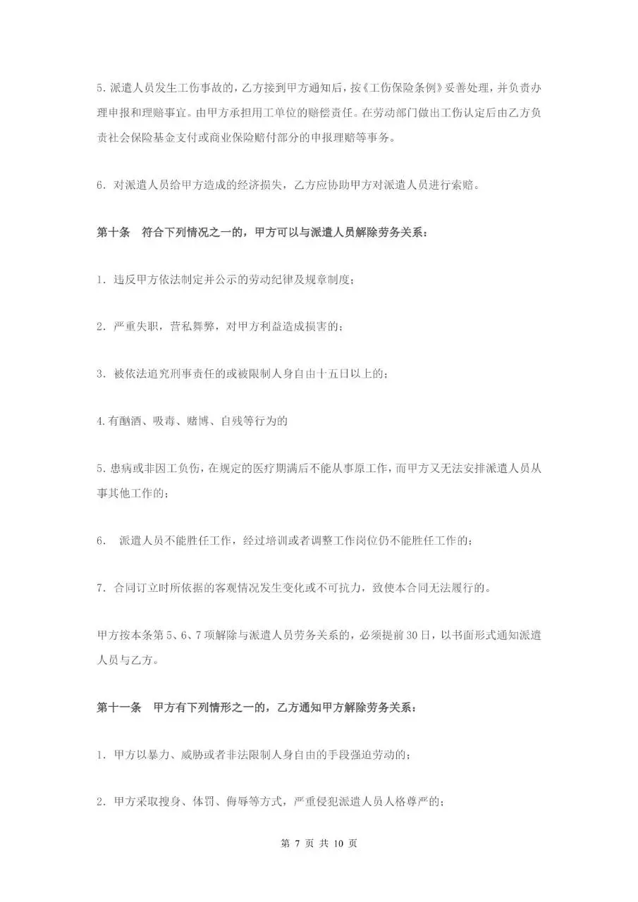 家政服务派遣制合同Word文档模板 - 第7页