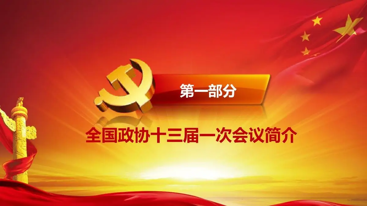 聚焦两会全国政协十三届一次会议精讲解读党建党政PPT模板 - 第4页
