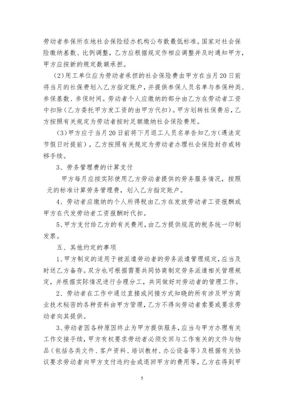 通用劳务派遣协议书标准合同文档模板 - 第5页