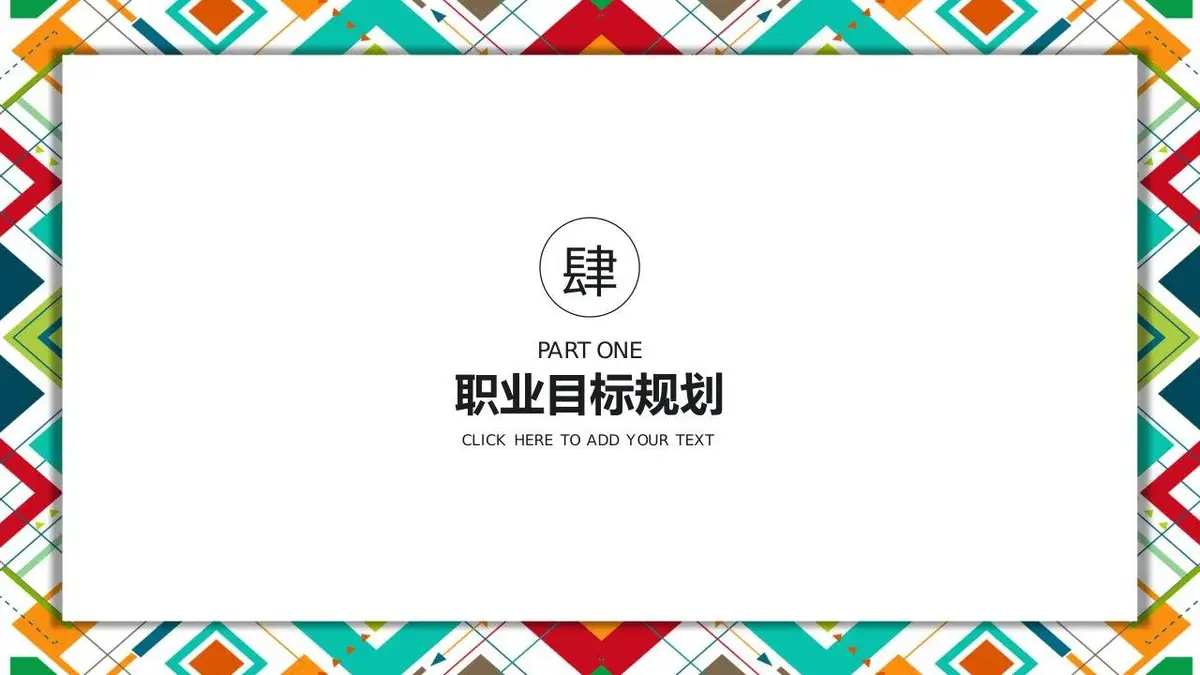 个人简历竞聘求职转正述职个人总结干部述职通用PPT模板 - 第19页