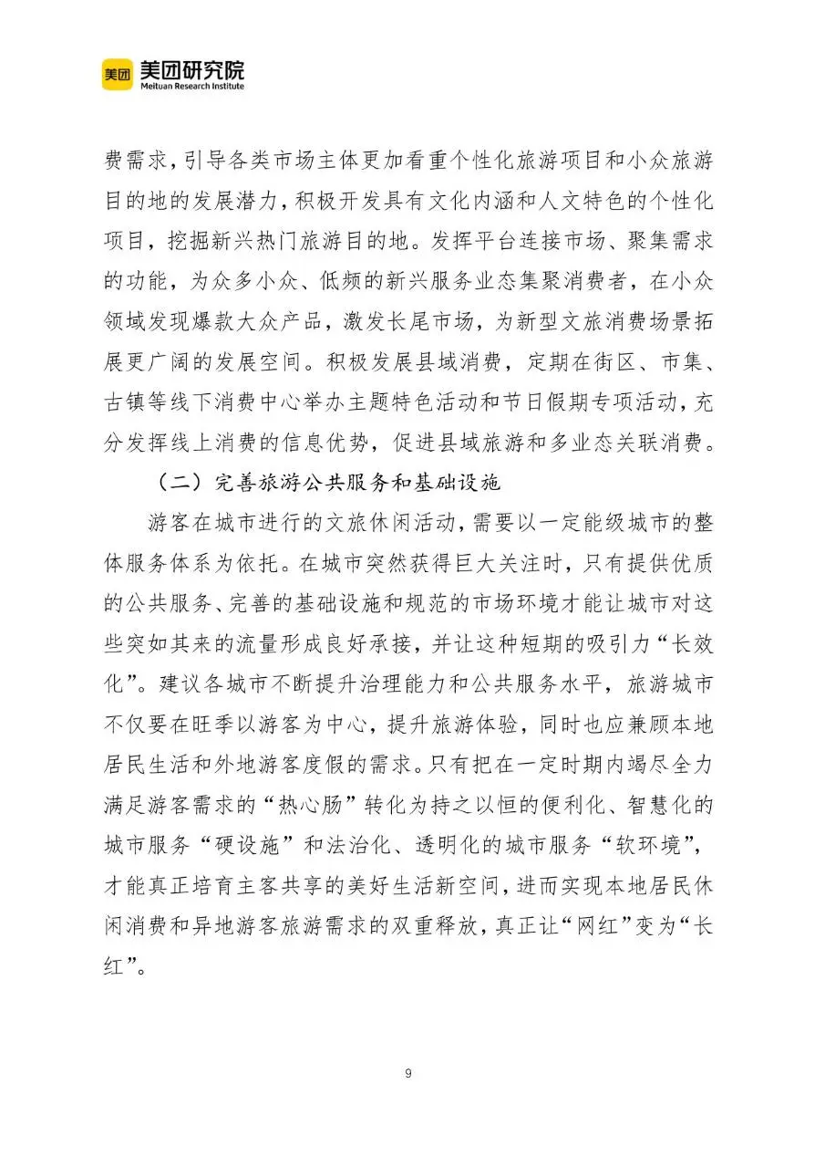 当前我国文旅消费呈现六个新趋势行业研究分析报告文档 - 第9页