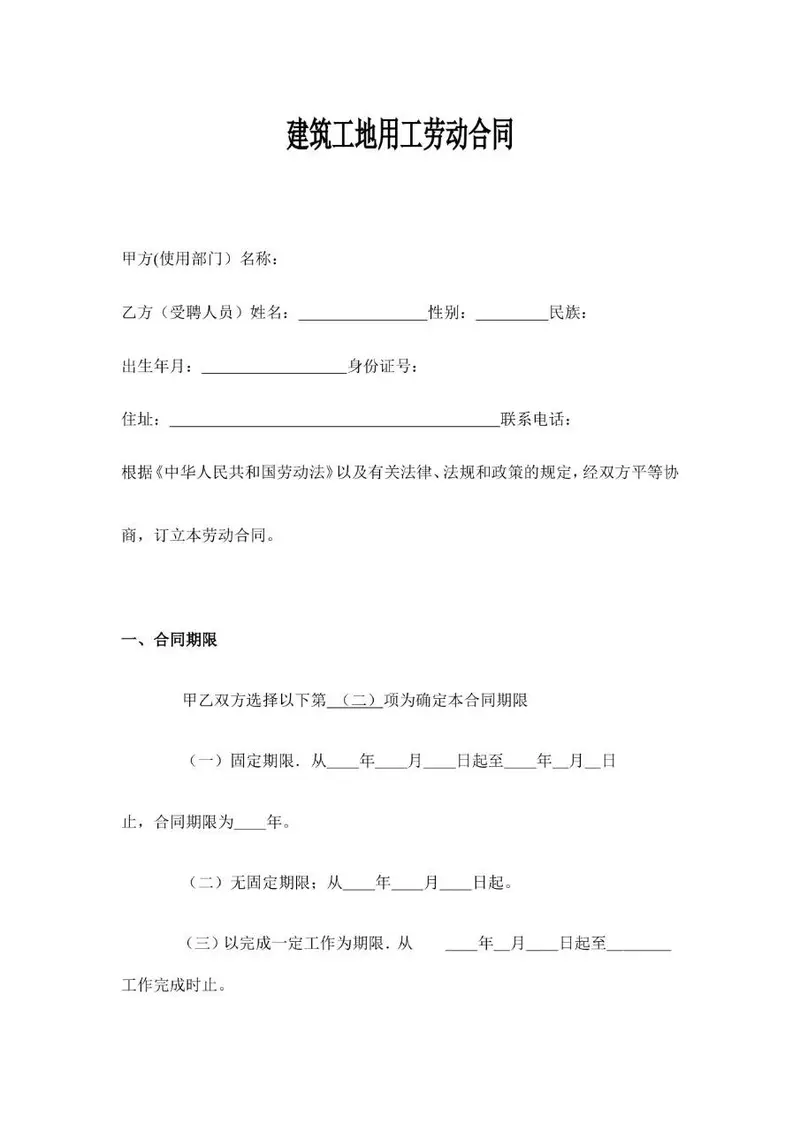 建筑工地用工劳动合同标准Word文档模板 - 封面预览
