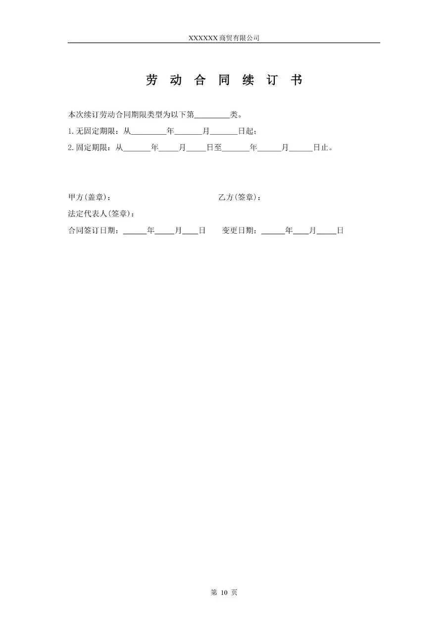 XX市商贸公司标准劳动合同正式文档模板 - 第10页