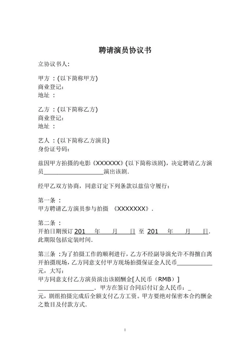聘请演员协议书电影拍摄演出劳务合作合同文档模板 - 封面预览