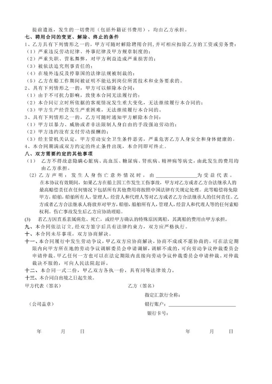 船员聘用合同标准正式文档模板 适用于航运企业与船员劳务签约场景 - 第2页