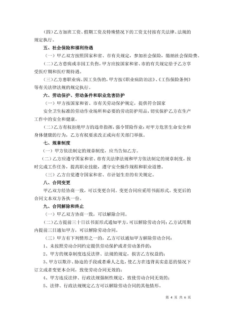 通用企业员工正式劳动合同标准文书Word模板 - 第4页