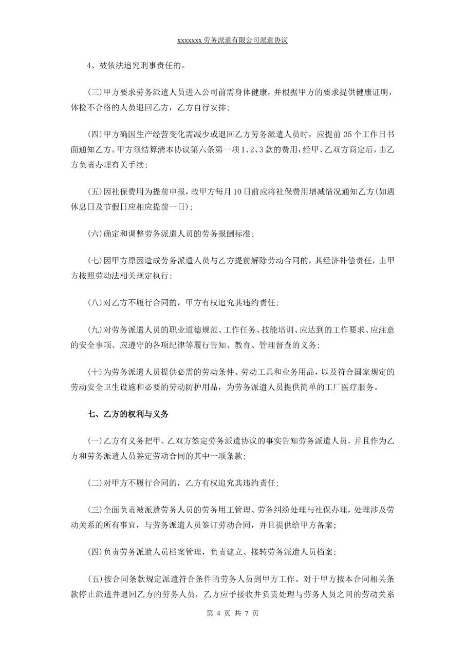 劳务派遣有限公司派遣协议标准正式Word文档模板 - 第4页
