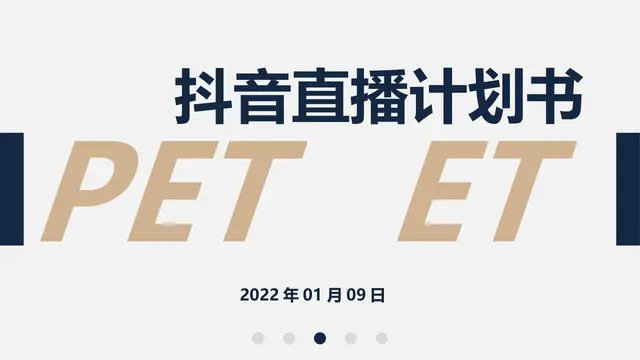 抖音直播计划书商务演示PPT模板 - 封面预览