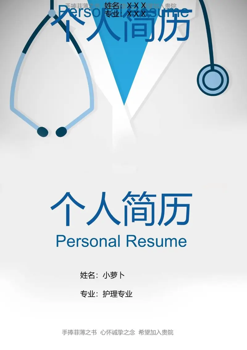 医护专业求职个人简历Word模板 适用于医疗护理岗位应聘展示 - 封面预览