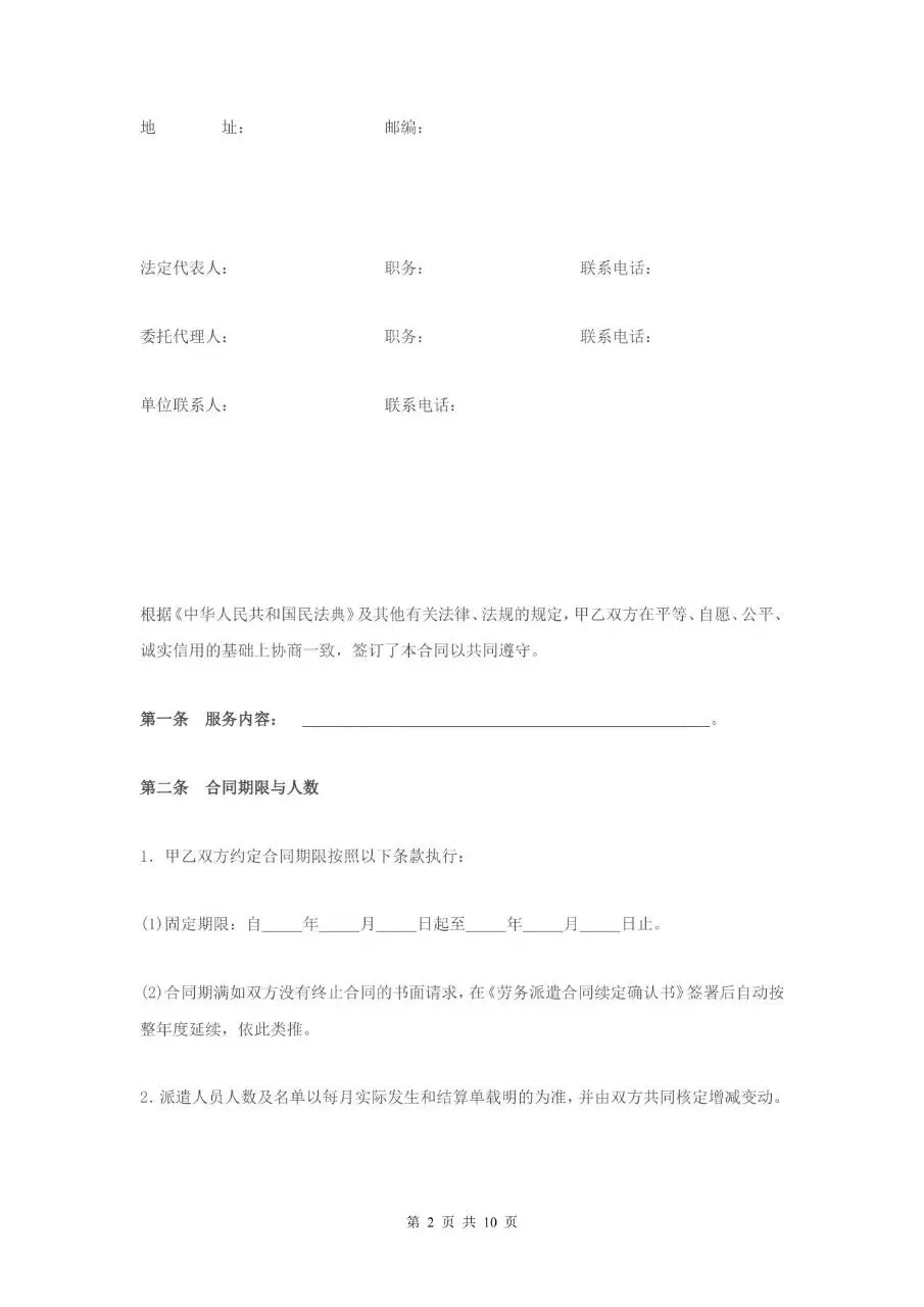 家政服务派遣制合同Word文档模板 - 第2页