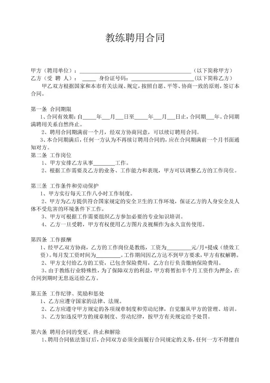 教练聘用合同标准正式文档模板 - 第1页