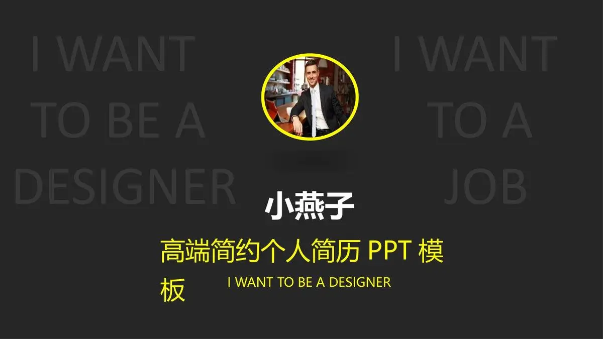 高端简约个人简历PPT模板 - 第1页