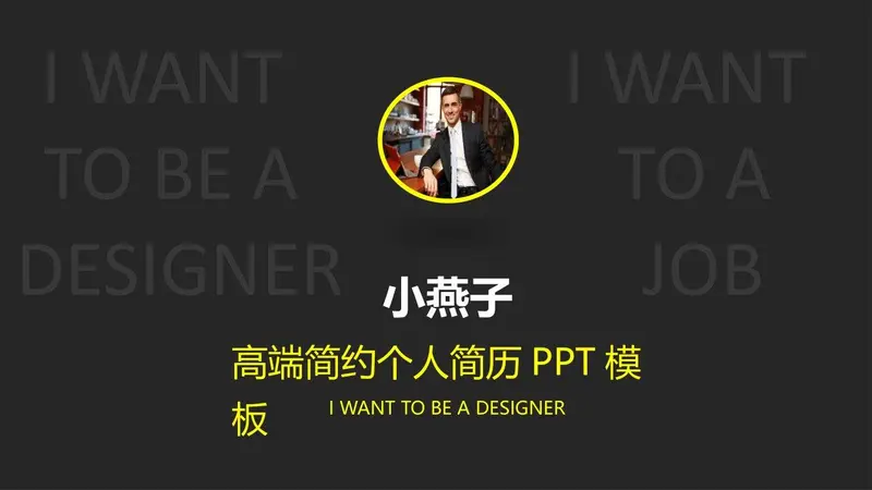 高端简约个人简历PPT模板 - 封面预览