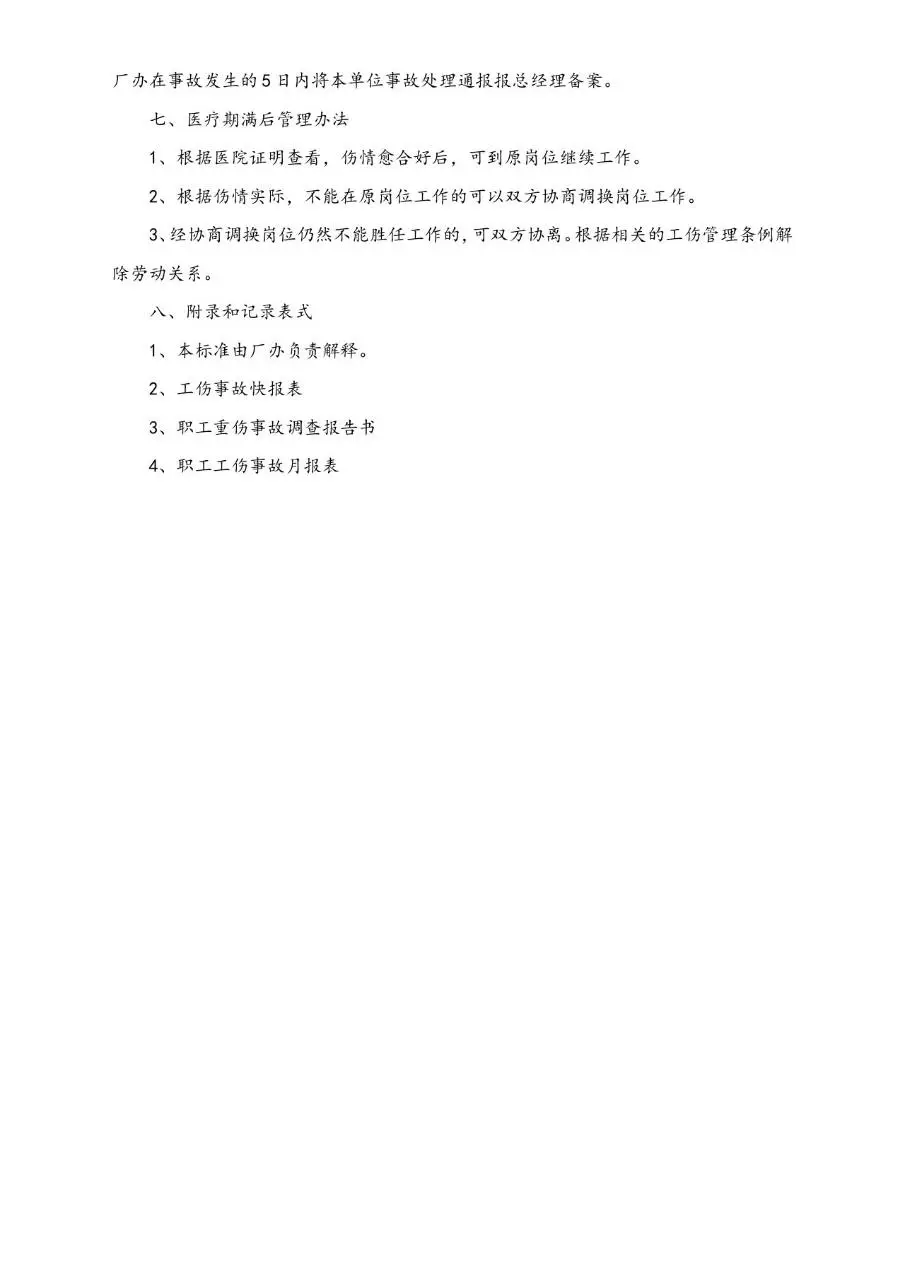 企业工伤事故管理办法规范文档模板 - 第4页